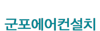 군포에어컨설치