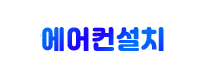 군포에어컨설치